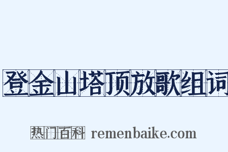 登金山塔顶放歌组词是什么意思的图片